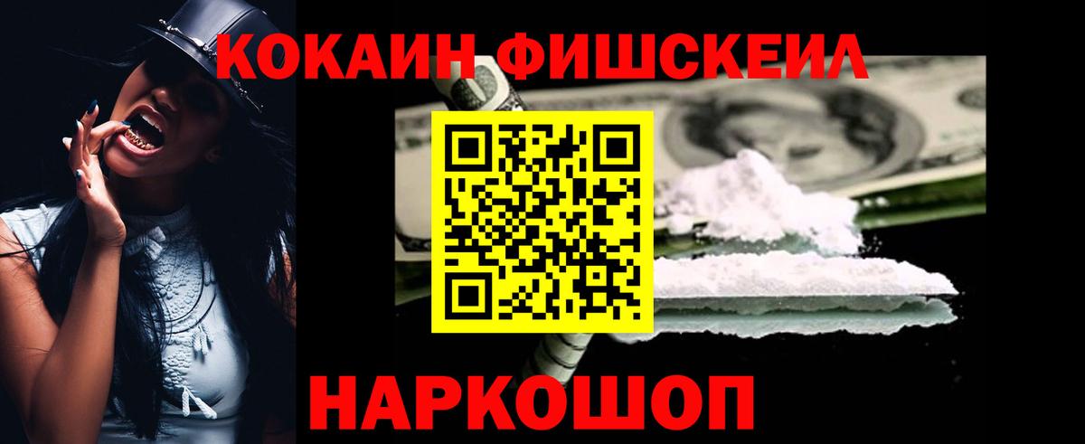 Владикавказ  Кокаин 99%  Вход с VPN  закладка  COCAIN FishScale 