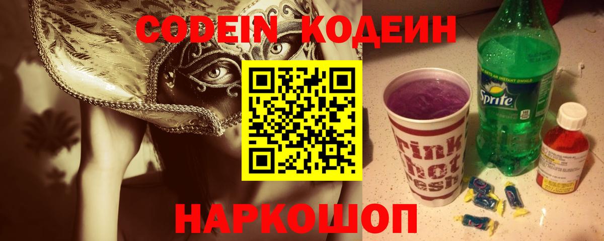 Codein Purple Drank  Кодеиновый сироп Lean напиток Lean (лин)  Владикавказ  Вход с VPN 